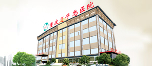 重慶不孕不育醫(yī)院哪家好